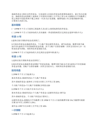 基础养老金的保险待遇