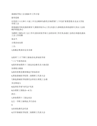 基础医学院工会2024年工作计划