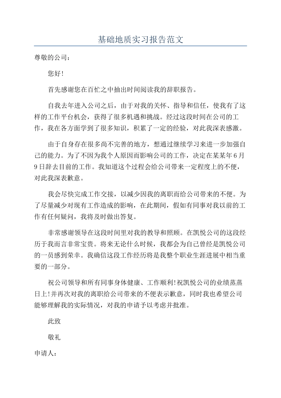 基础地质实习报告范文_第1页