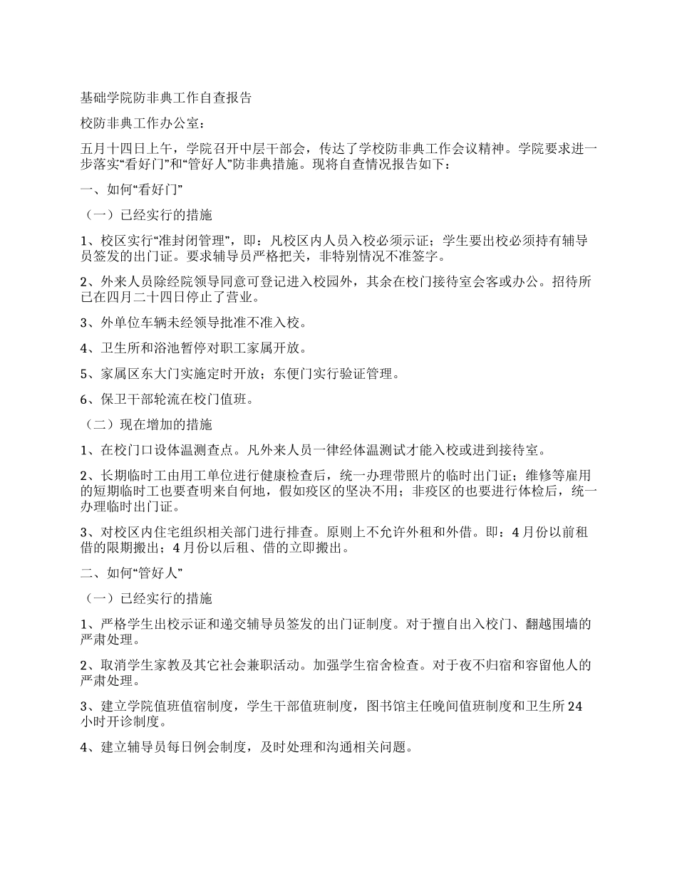 基础学院防非典工作自查报告_第1页
