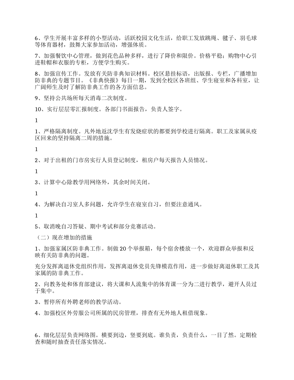 基础学院防非典工作自查报告_第2页
