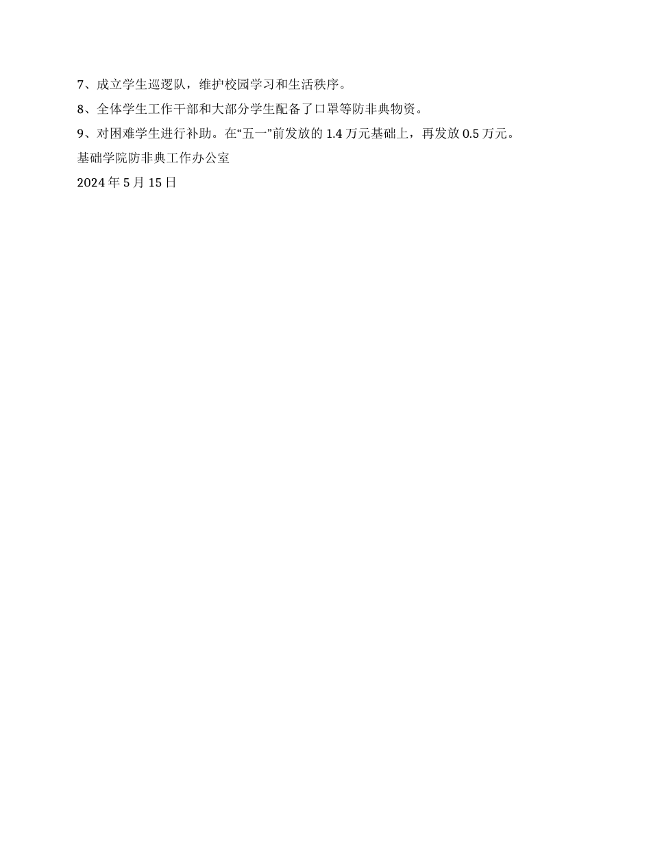基础学院防非典工作自查报告_第3页