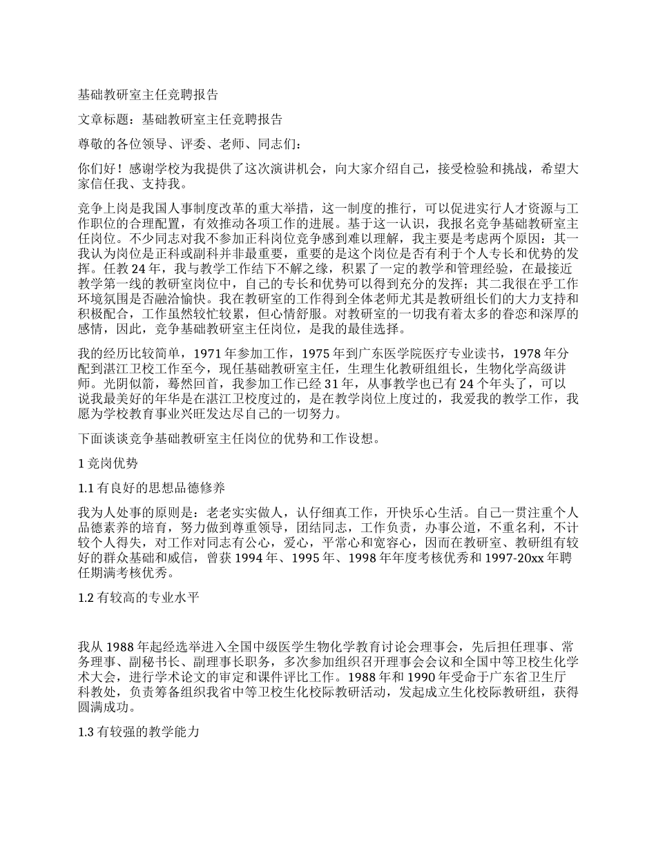 基础教研室主任竞聘报告_第1页