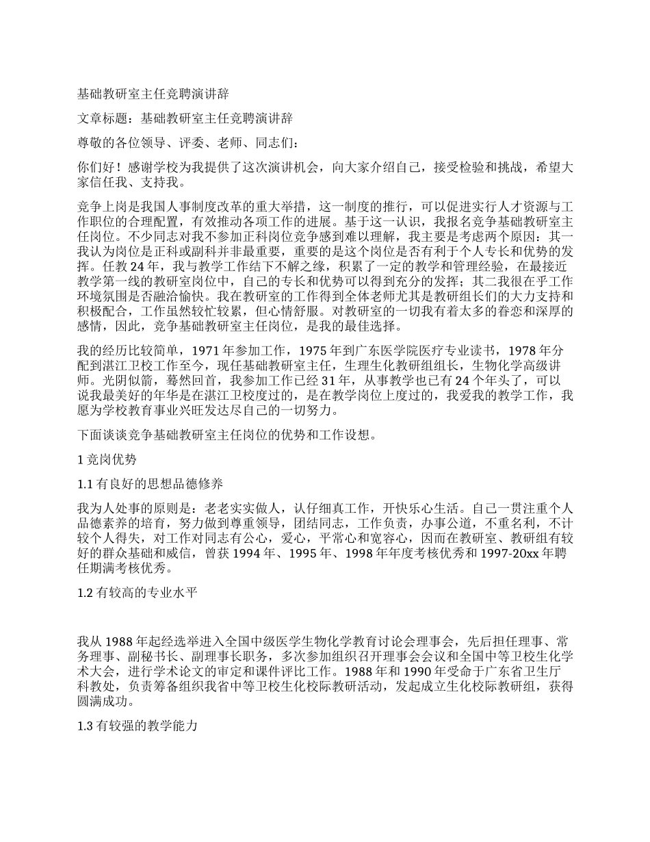基础教研室主任竞聘演讲辞_第1页