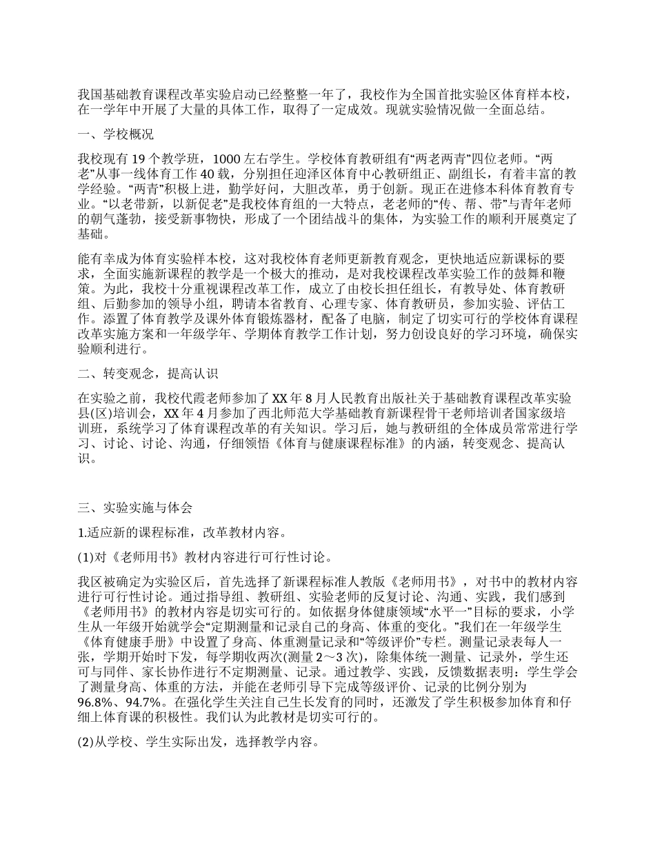 基础教育体育课程改革实验工作总结_第1页