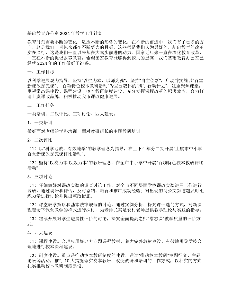 基础教育办公室2024年教学工作计划_第1页