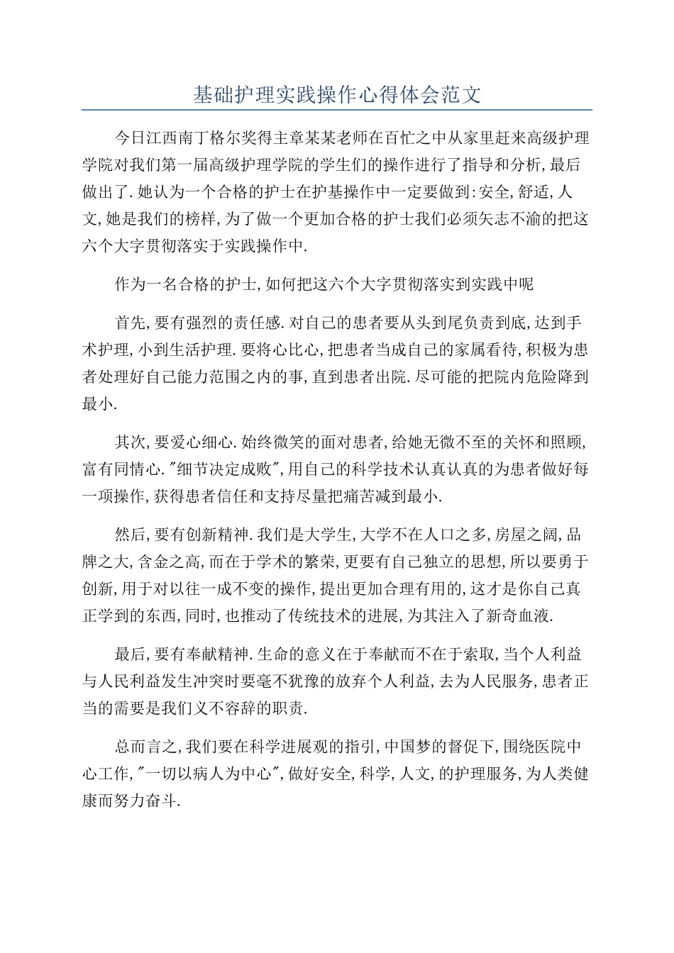 基础护理实践操作心得体会范文_第1页
