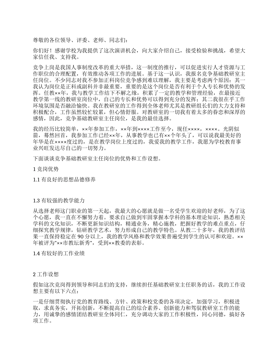 基础教研室主任竞争上岗演讲稿_第1页