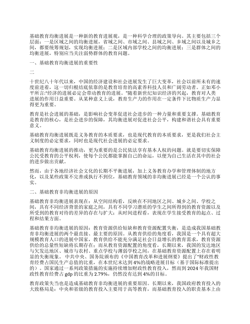 基础教育均衡发展重要性思考建议_第1页