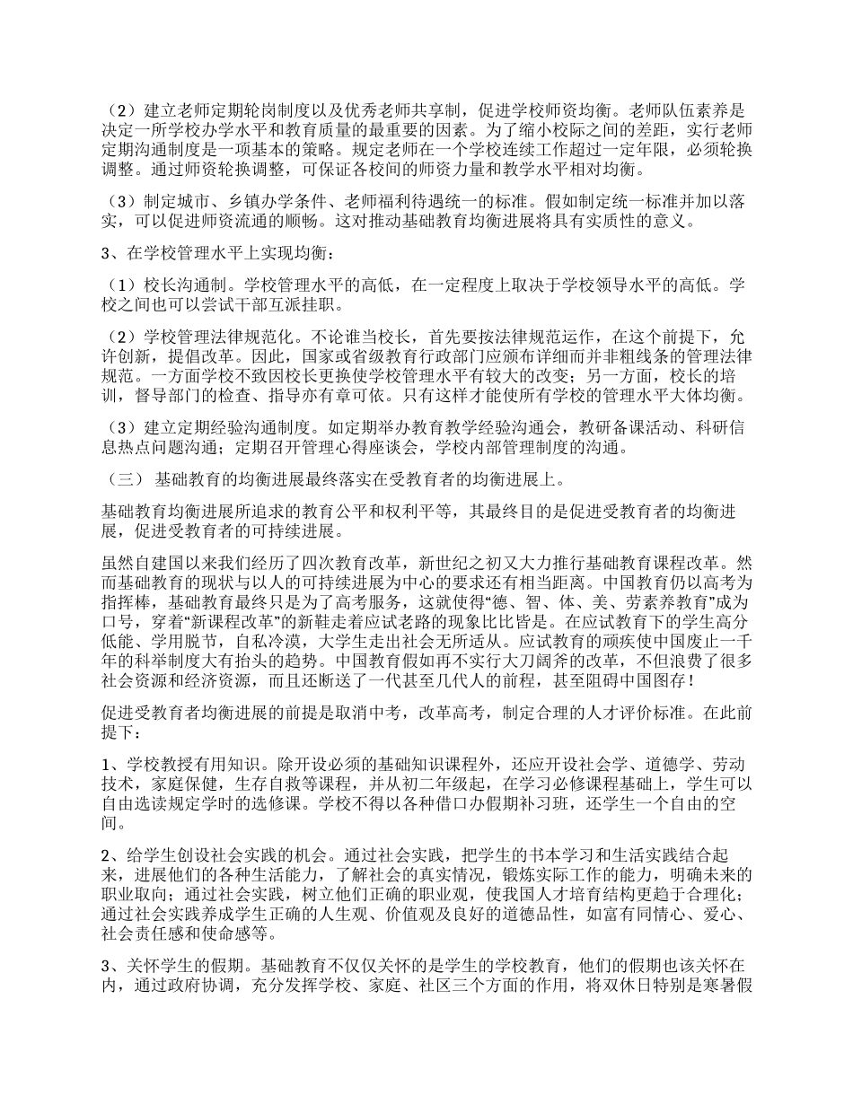 基础教育均衡发展重要性思考建议_第3页