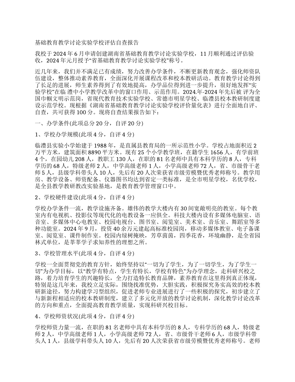 基础教育教学研究实验学校评估自查报告_第1页