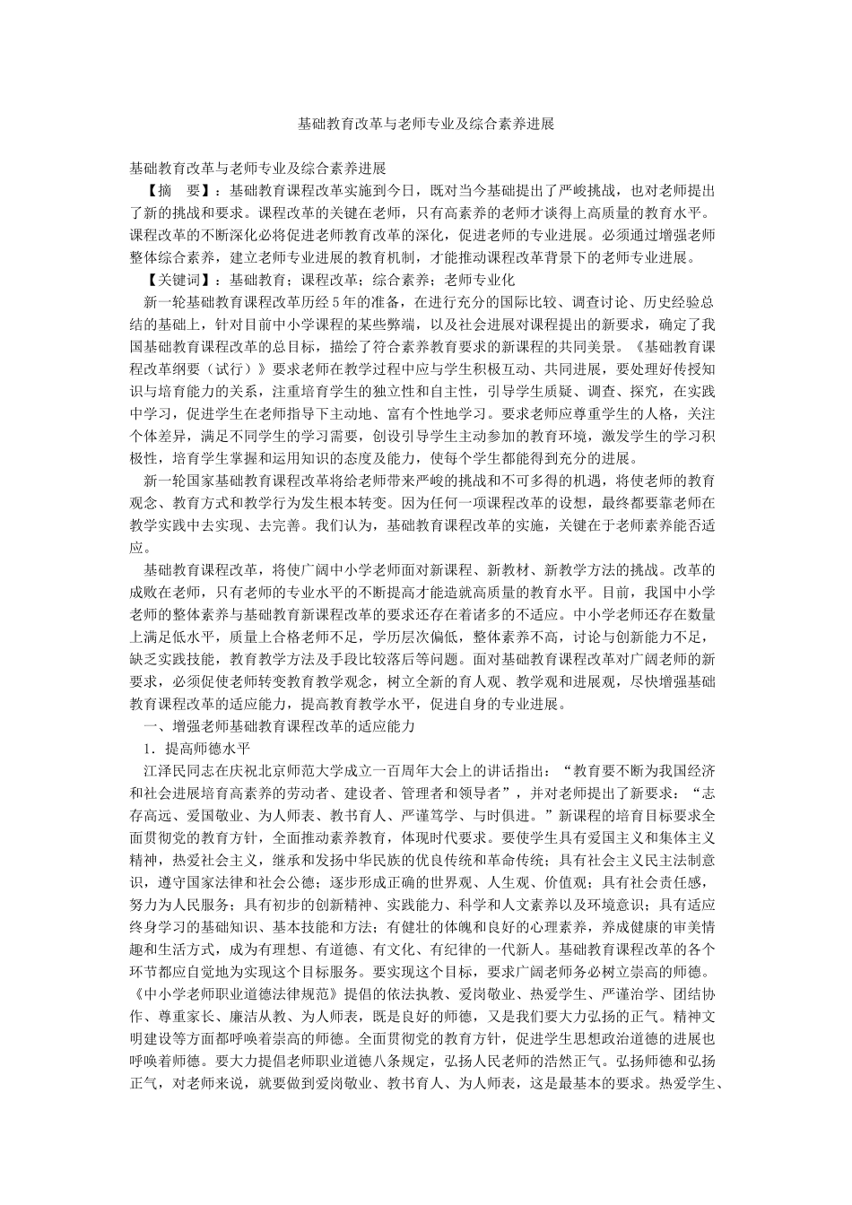 基础教育改革与教师专业及综合素质发展_第1页
