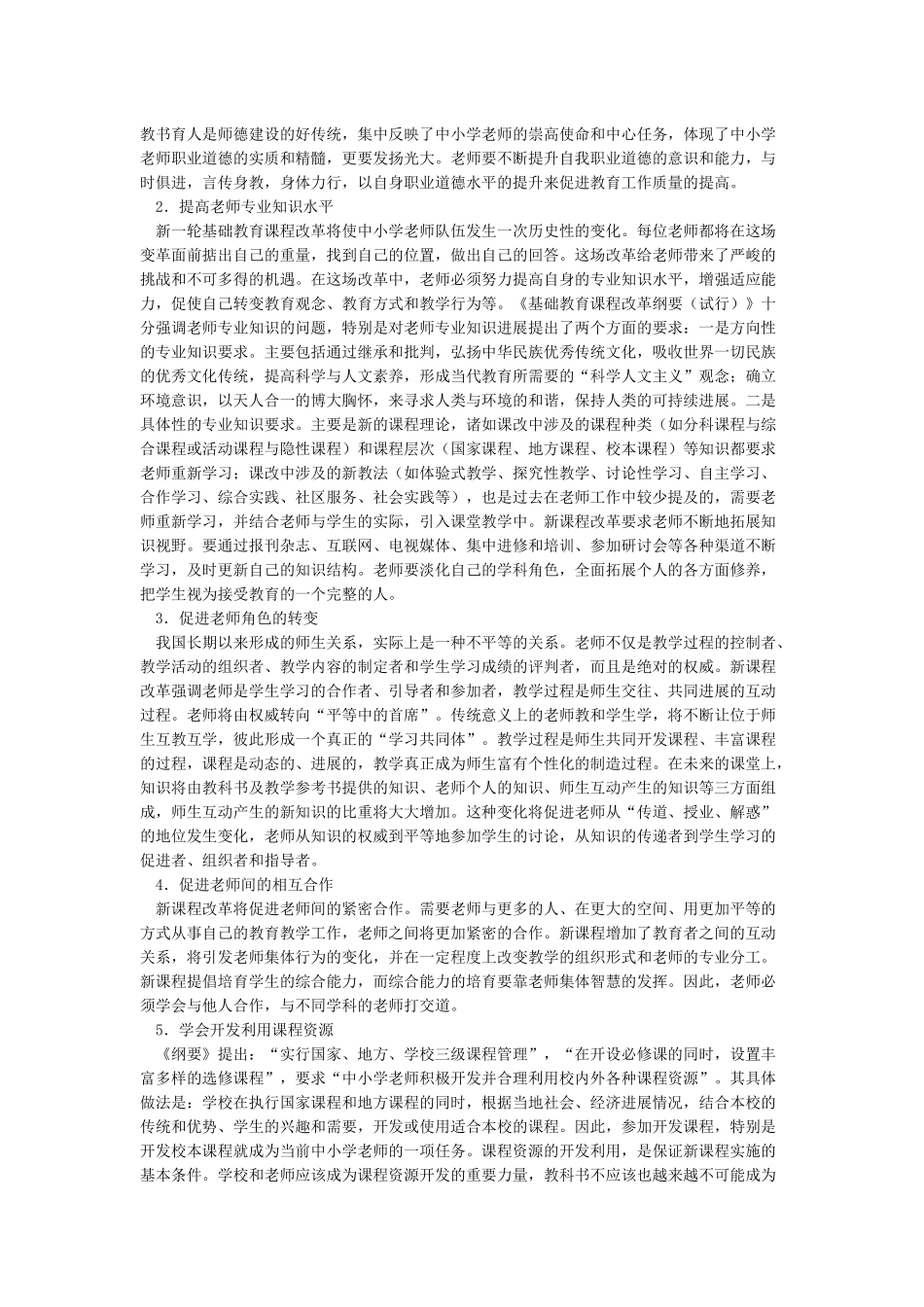 基础教育改革与教师专业及综合素质发展_第2页