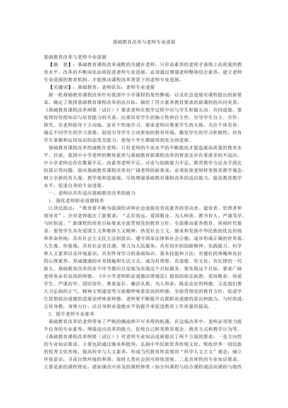 基础教育改革与教师专业发展_第1页
