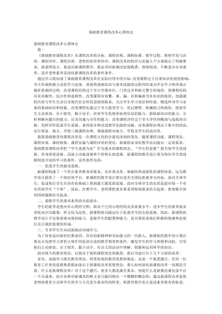 基础教育课程改革心得体会