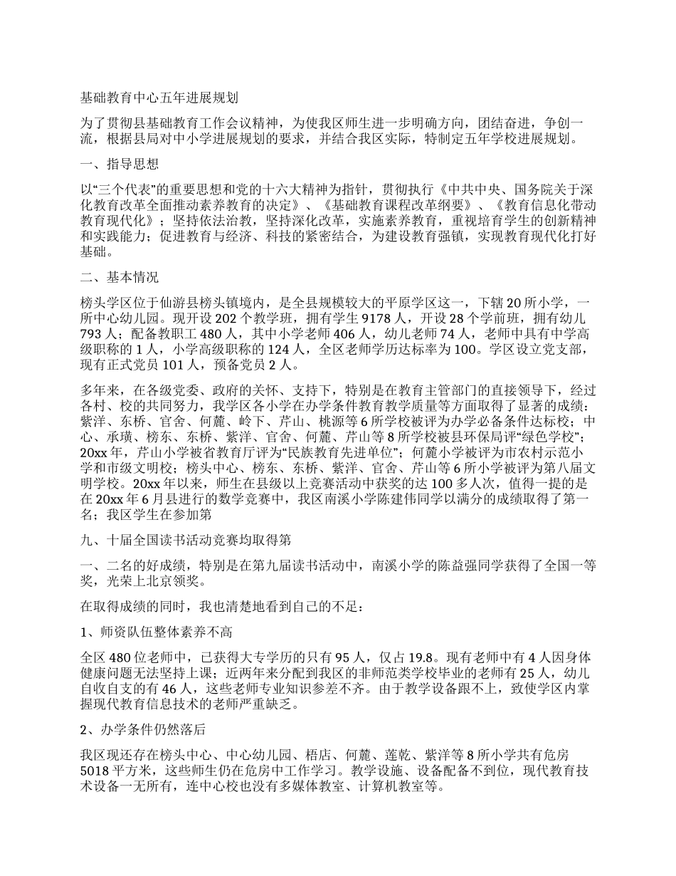 基础教育中心五年发展规划_第1页