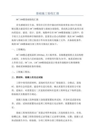 基础施工验收汇报