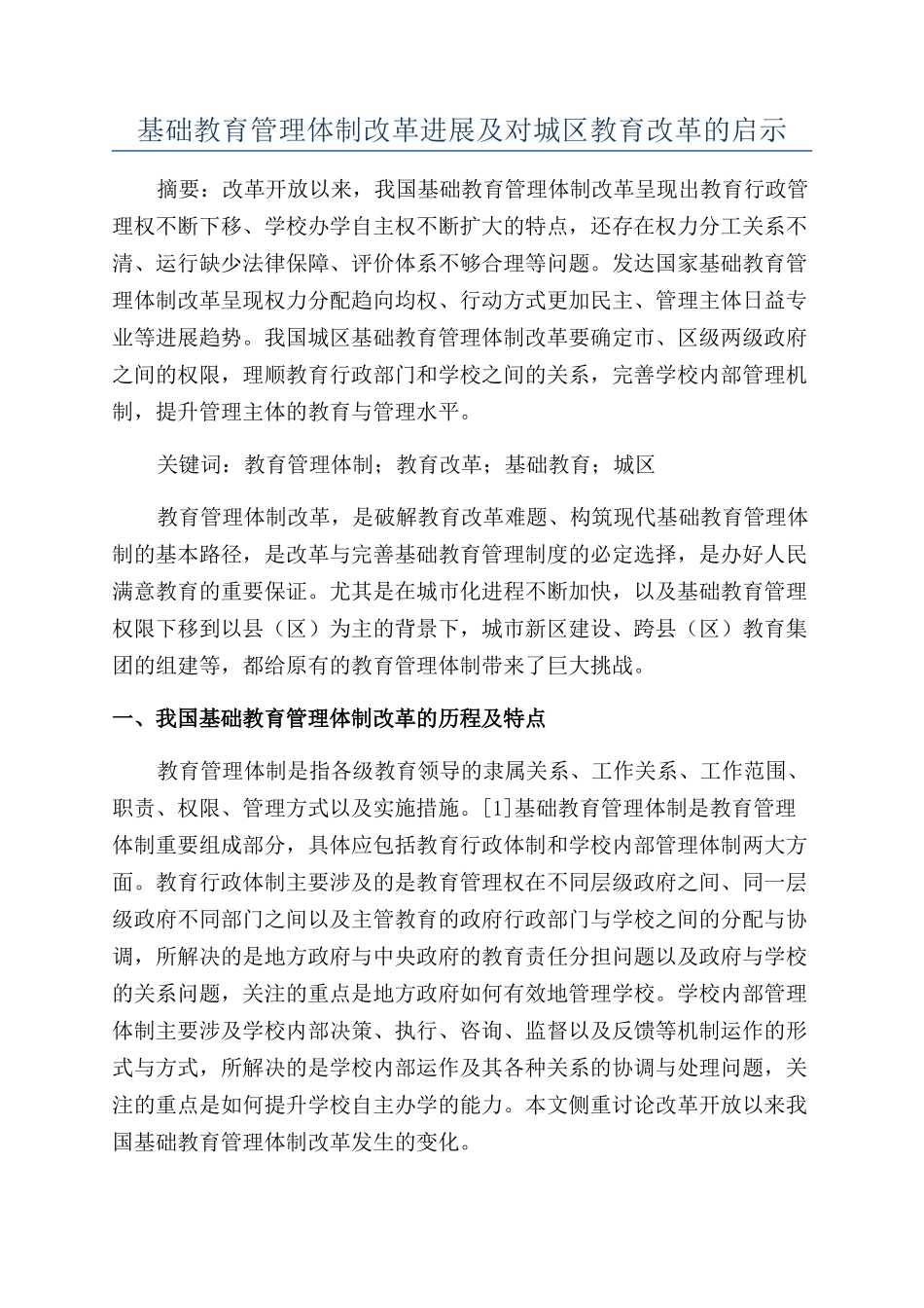 基础教育管理体制改革进展及对城区教育改革的启示_第1页