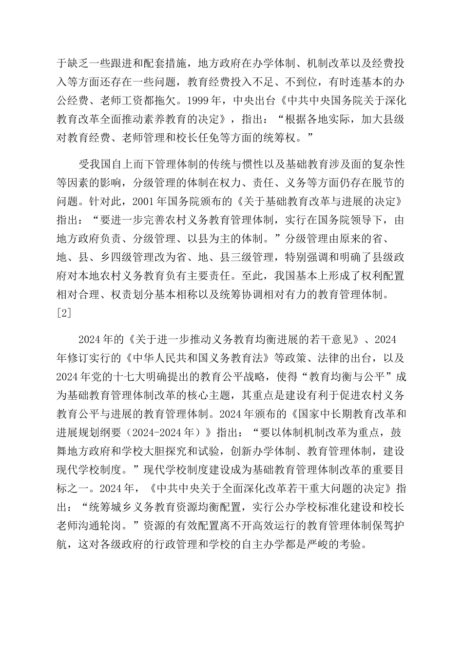 基础教育管理体制改革进展及对城区教育改革的启示_第3页