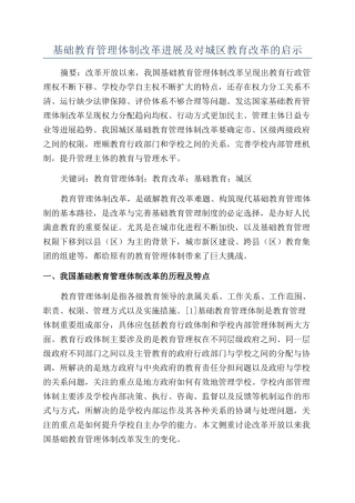 基础教育管理体制改革进展及对城区教育改革的启示