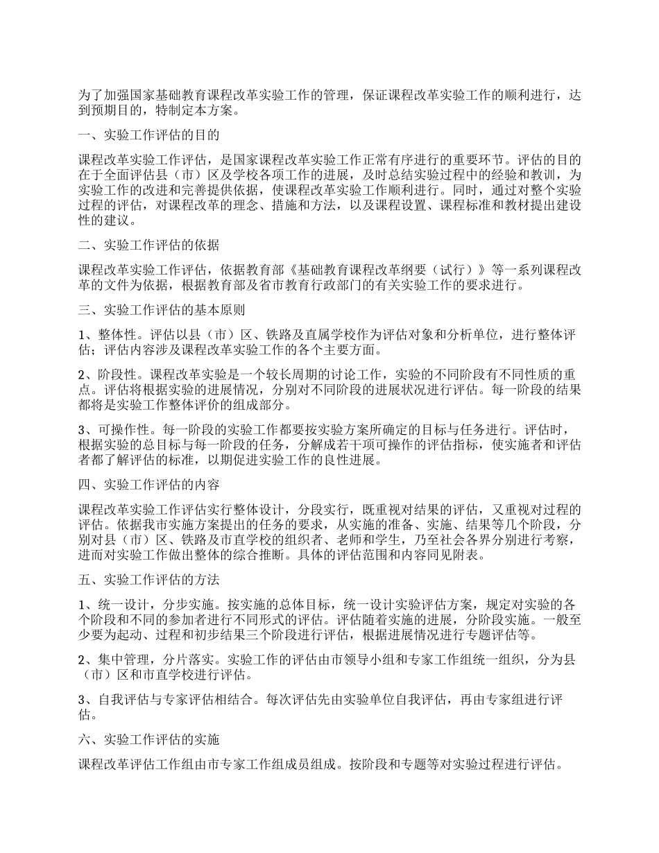 基础教育课程创新评估工作方案_第1页