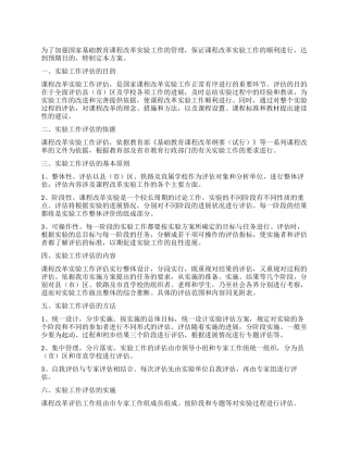 基础教育课程创新评估工作方案