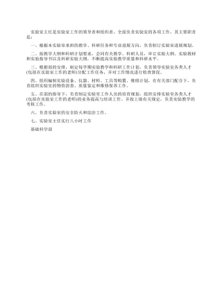 基础科学部实验室主任岗位职责