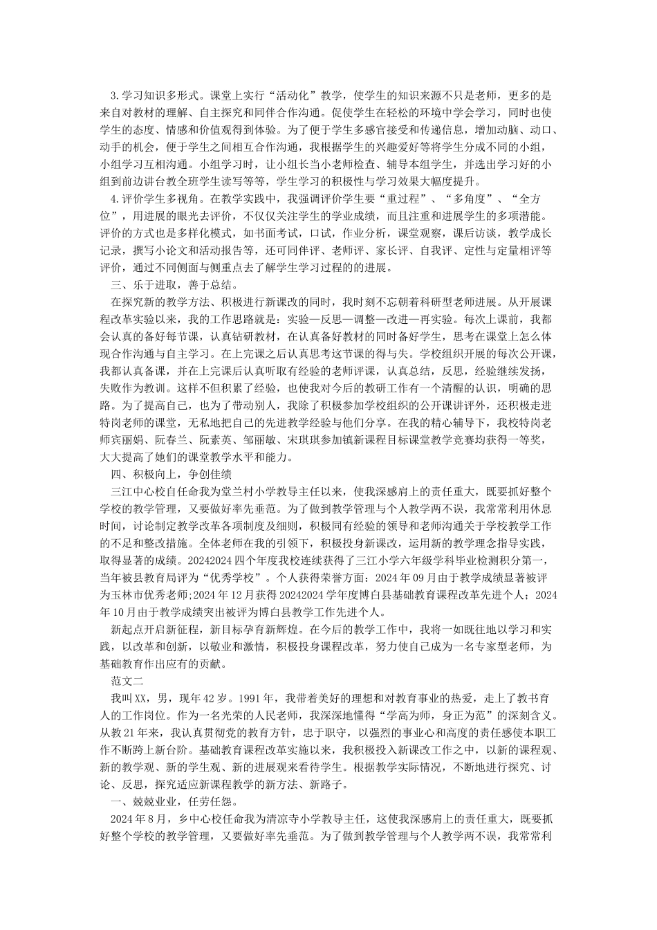 基础教育课程改革工作先进个人事迹_第2页