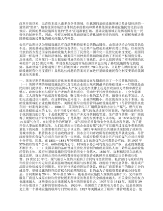 基础设施产权制度变革国际经验