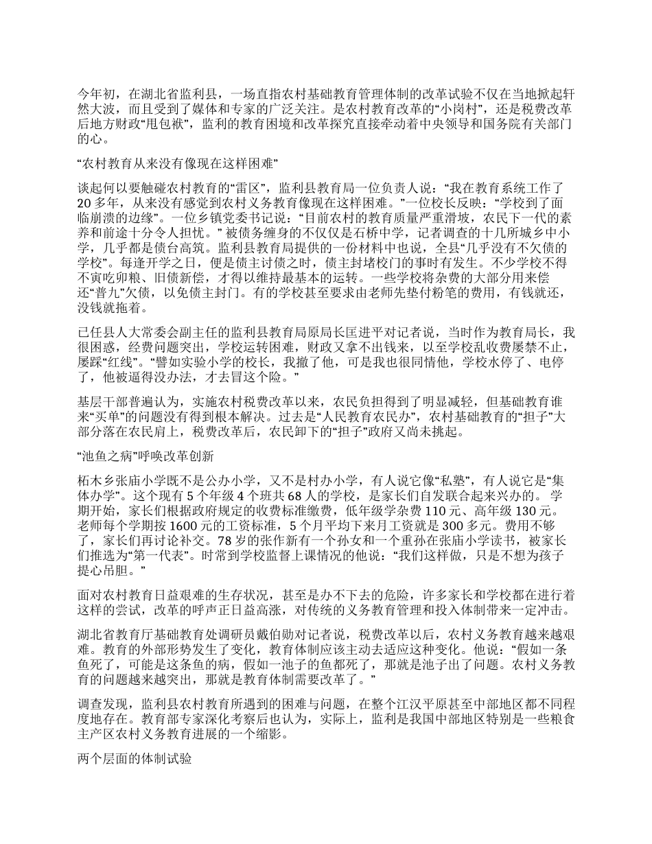 基础教育谁买单湖北监利农村义务教育改革调查_第1页