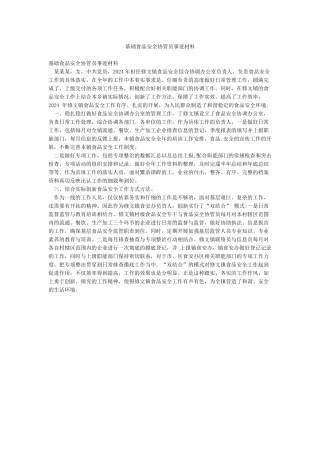 基础食品安全协管员事迹材料