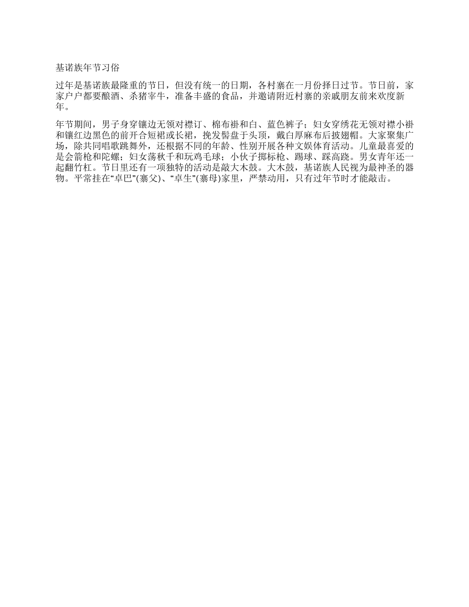 基诺族年节习俗_第1页