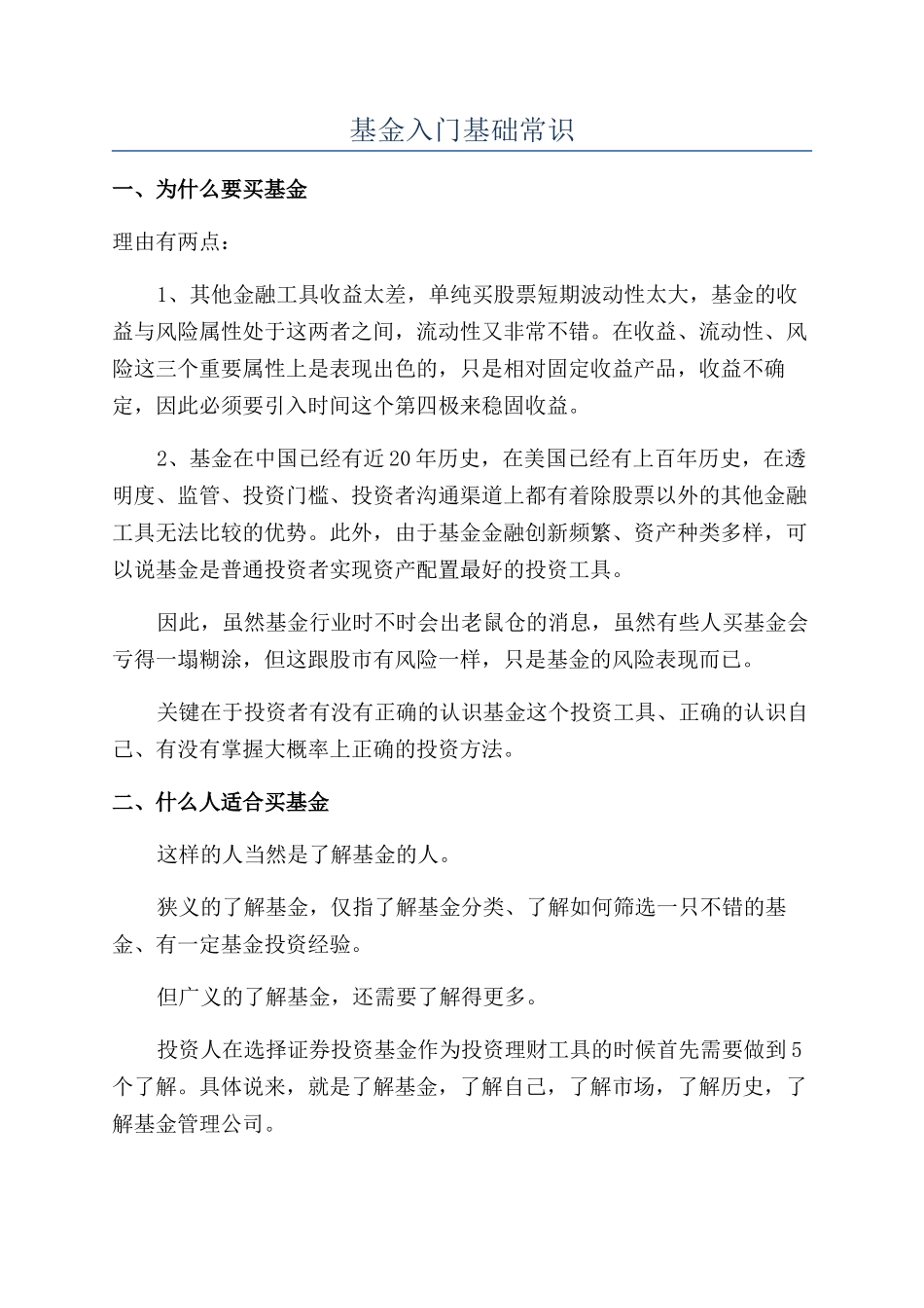 基金入门基础常识_第1页