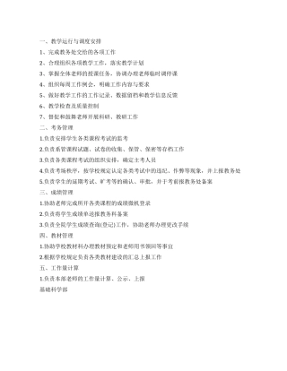基础科学部教学组织与管理职责