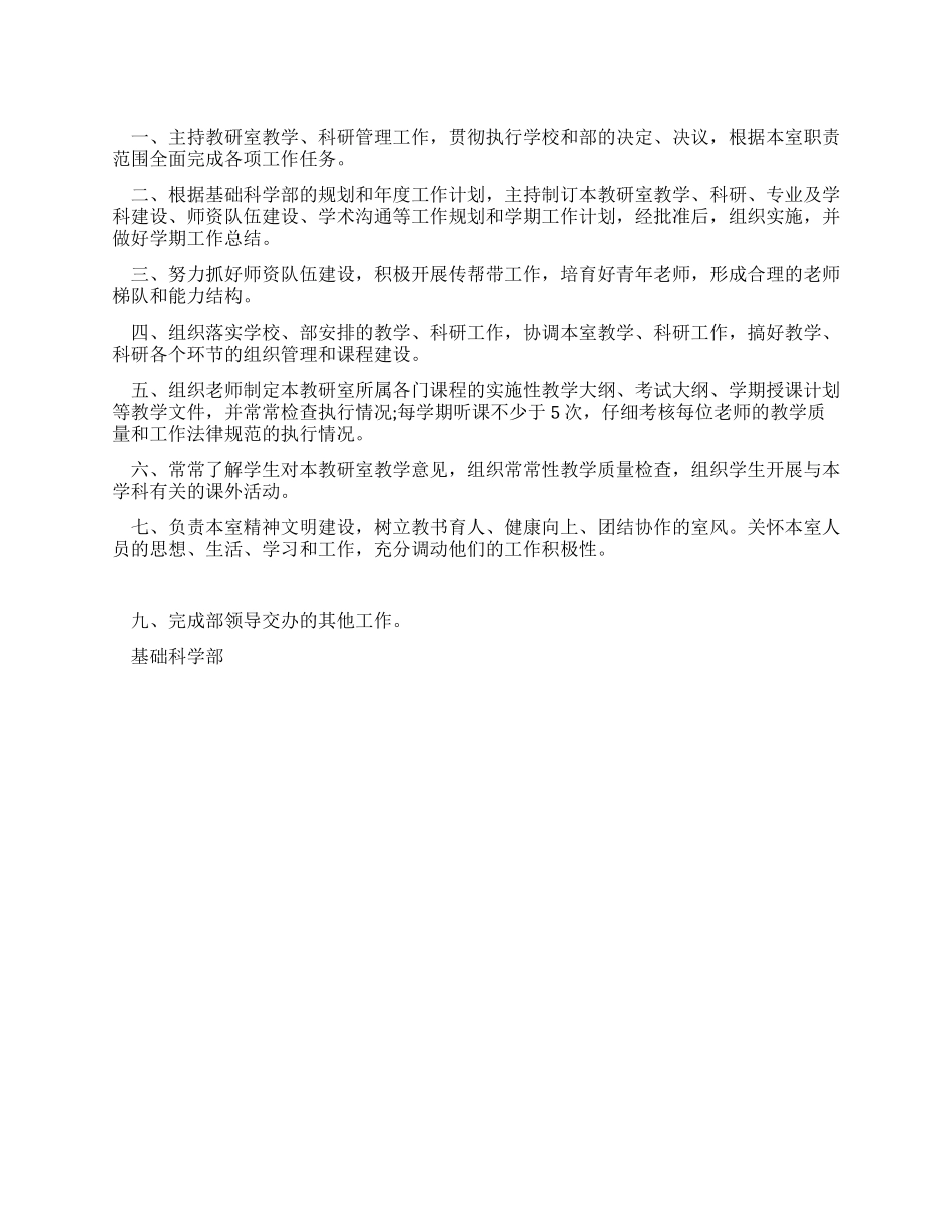 基础科学部教研室主任岗位职责_第1页