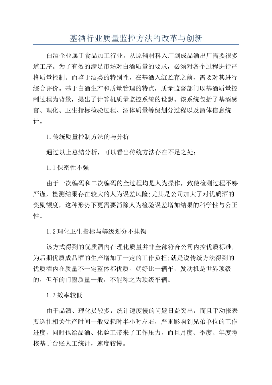 基酒行业质量监控方法的改革与创新_第1页