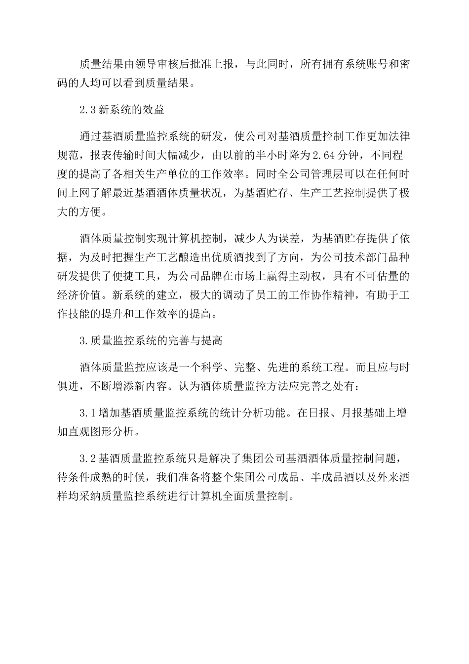 基酒行业质量监控方法的改革与创新_第3页