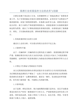 基酒行业质量监控方法的改革与创新