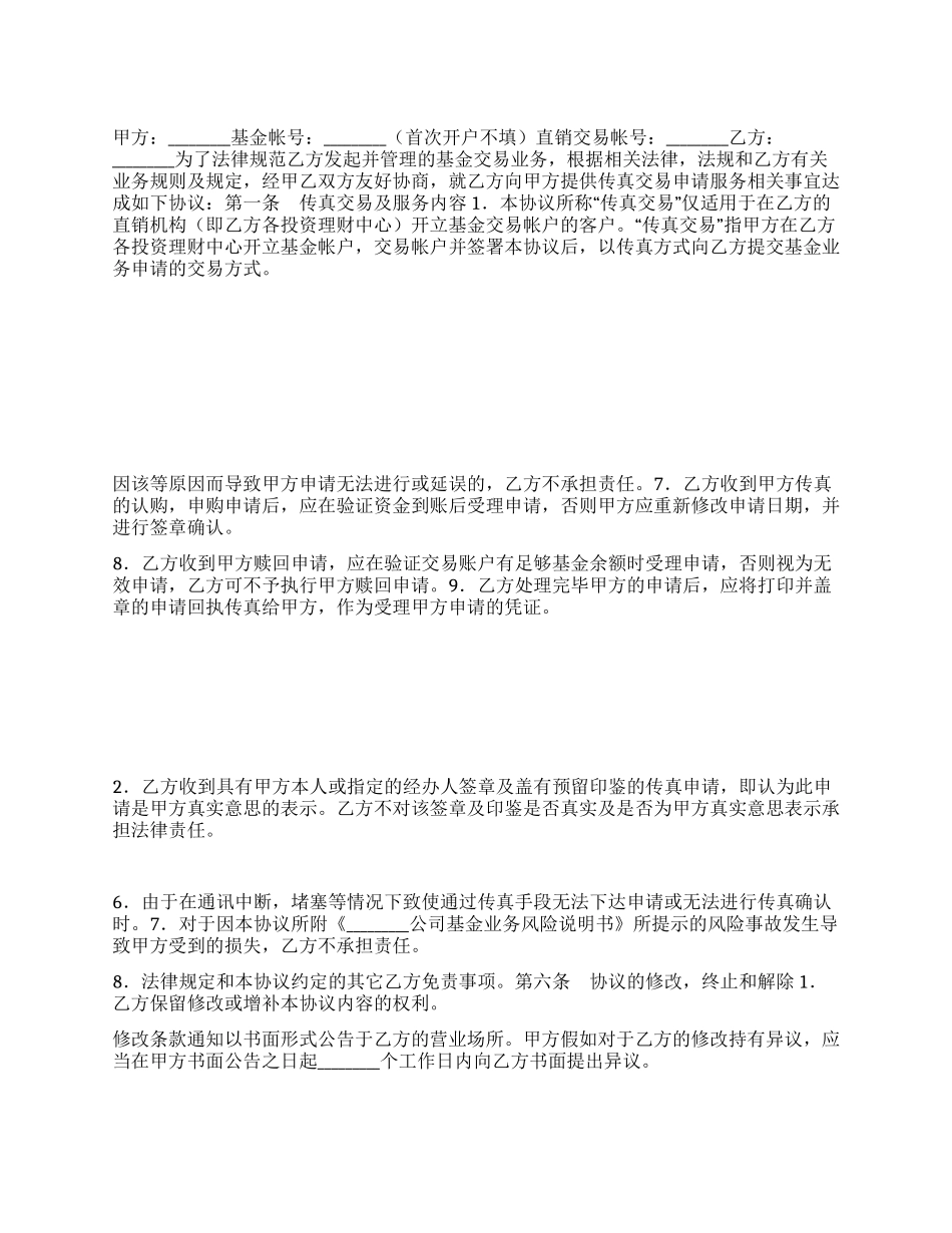 基金业务传真交易协议书_第1页