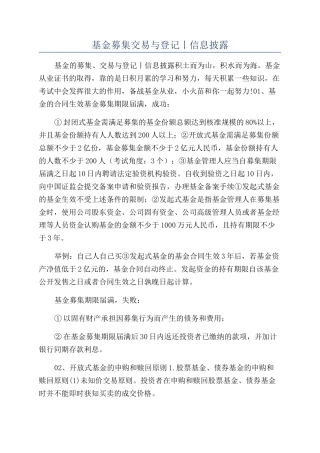 基金募集交易与登记丨信息披露