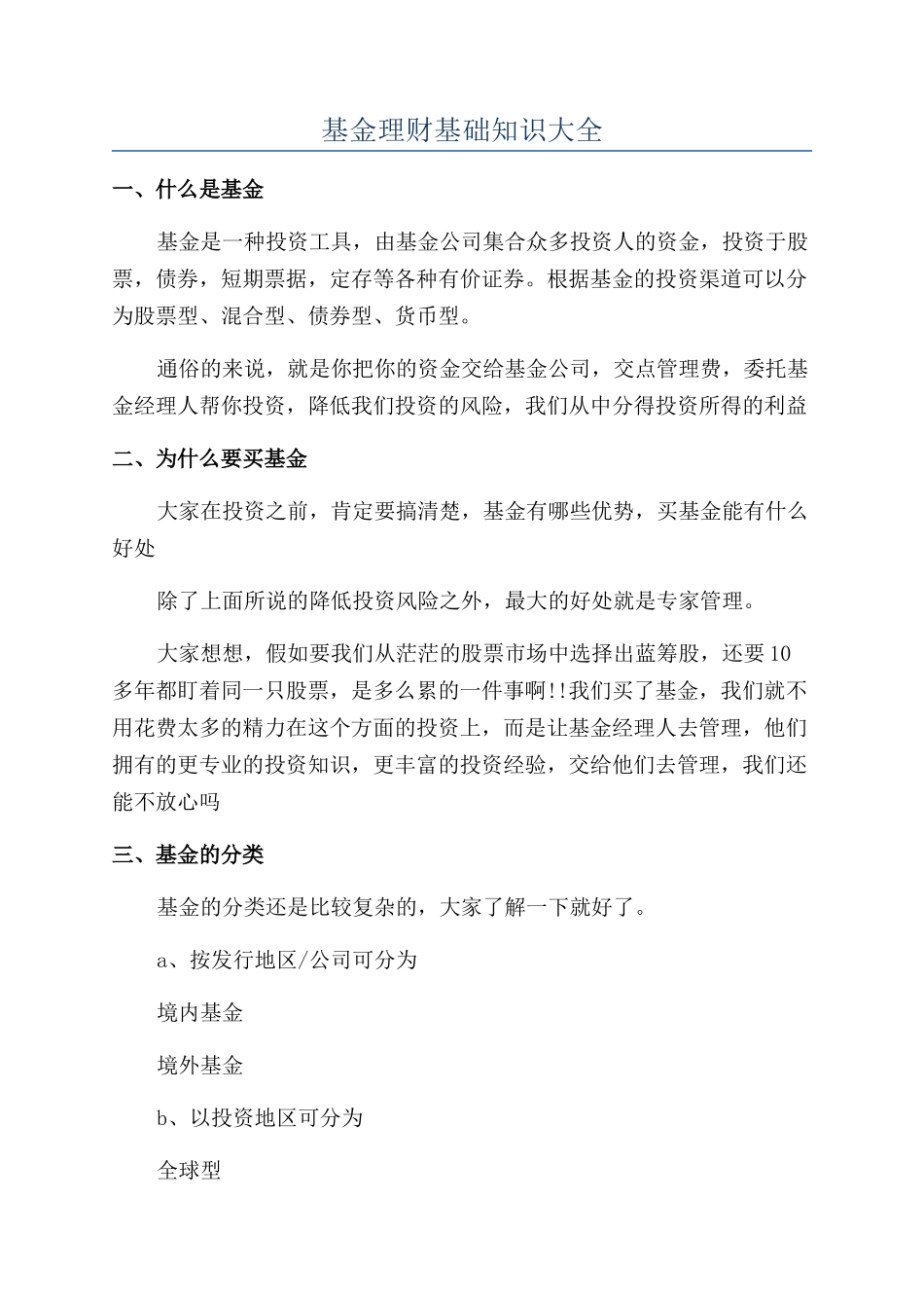 基金理财基础知识大全_第1页