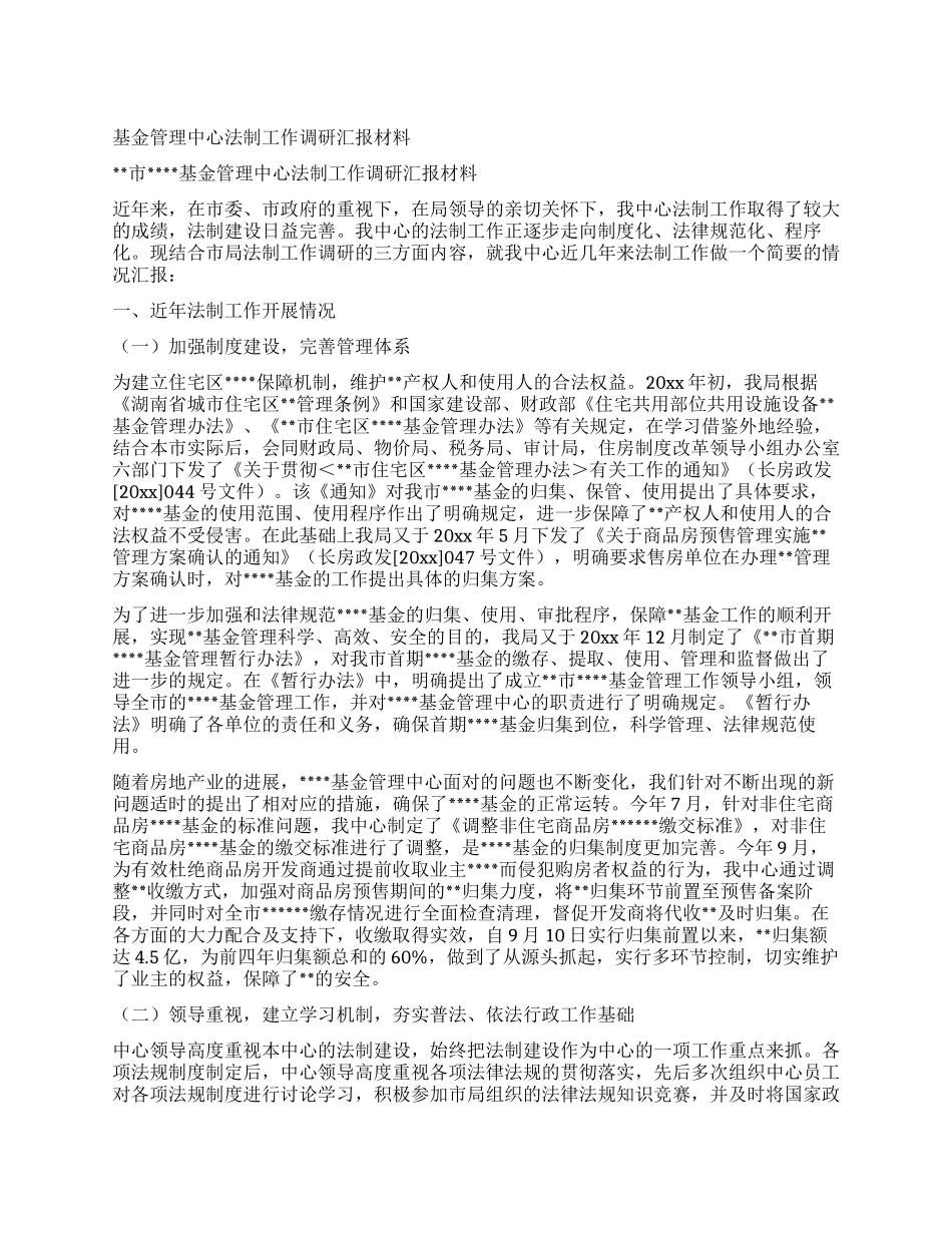 基金管理中心法制工作调研汇报材料_第1页