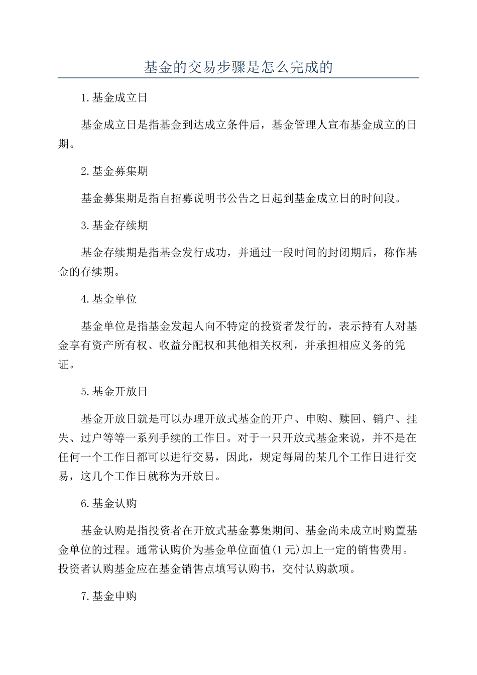 基金的交易步骤是怎么完成的_第1页