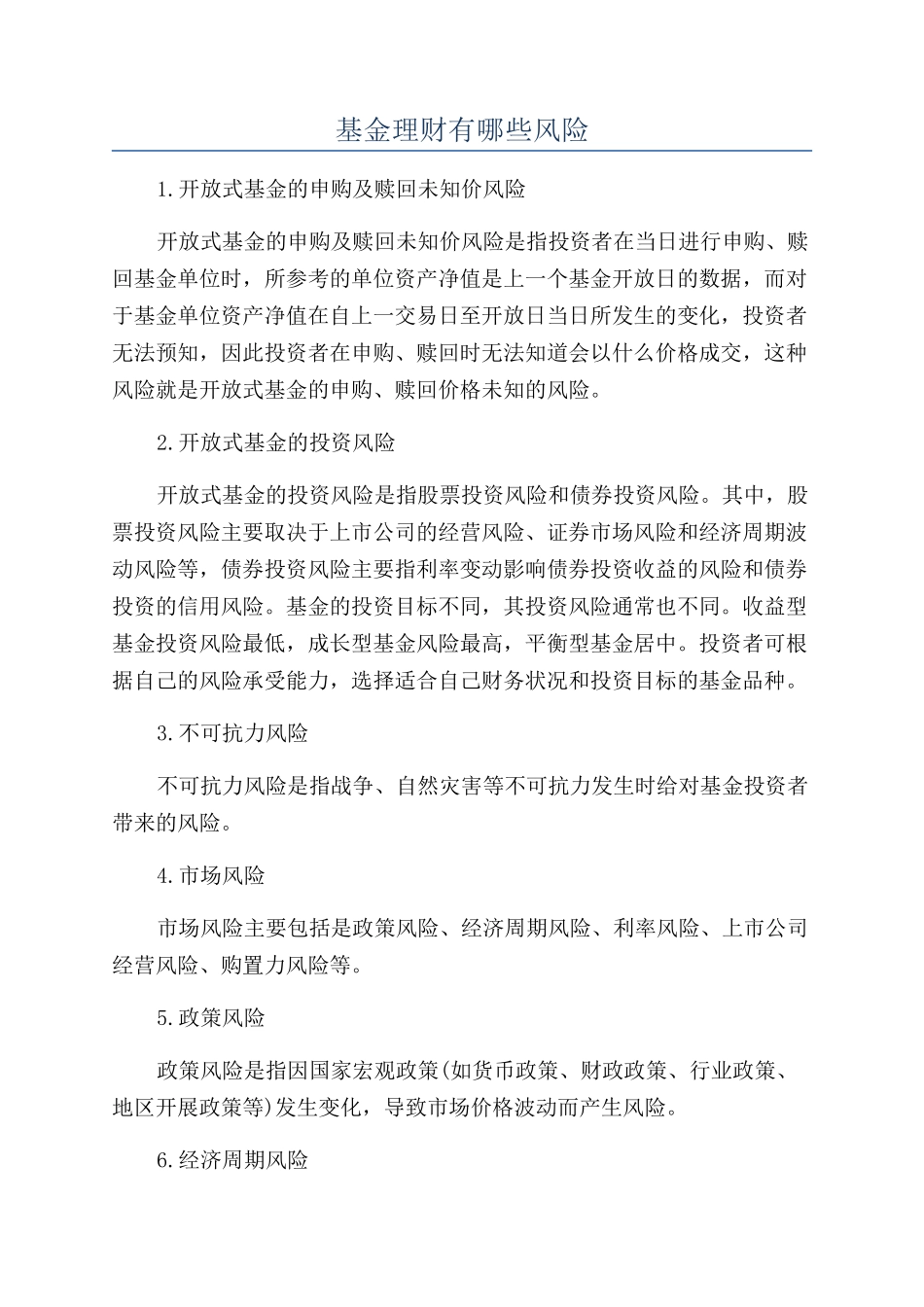 基金理财有哪些风险_第1页