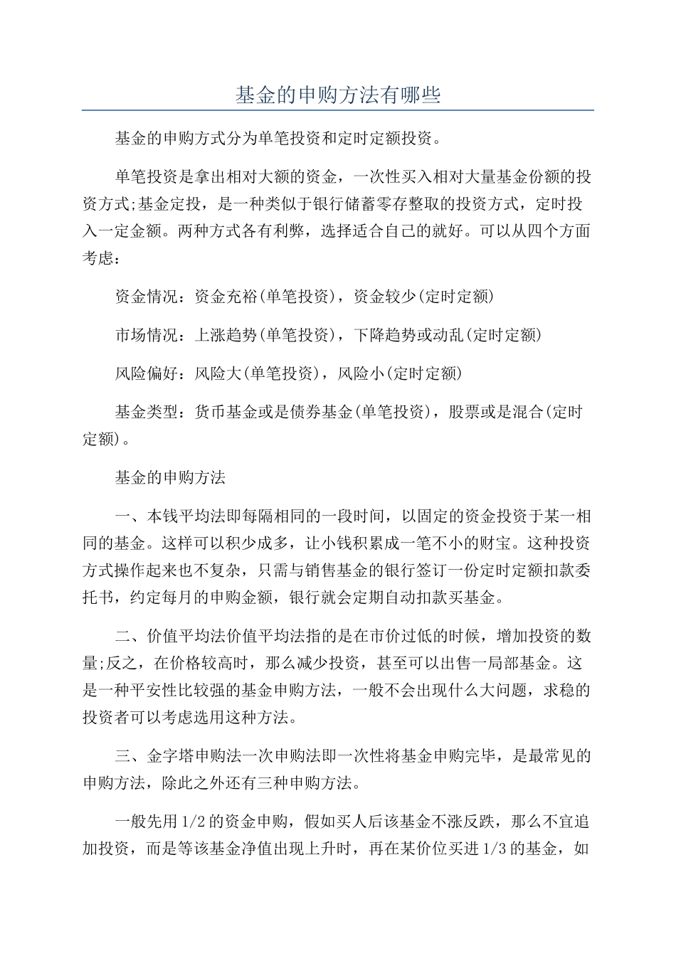 基金的申购方法有哪些_第1页