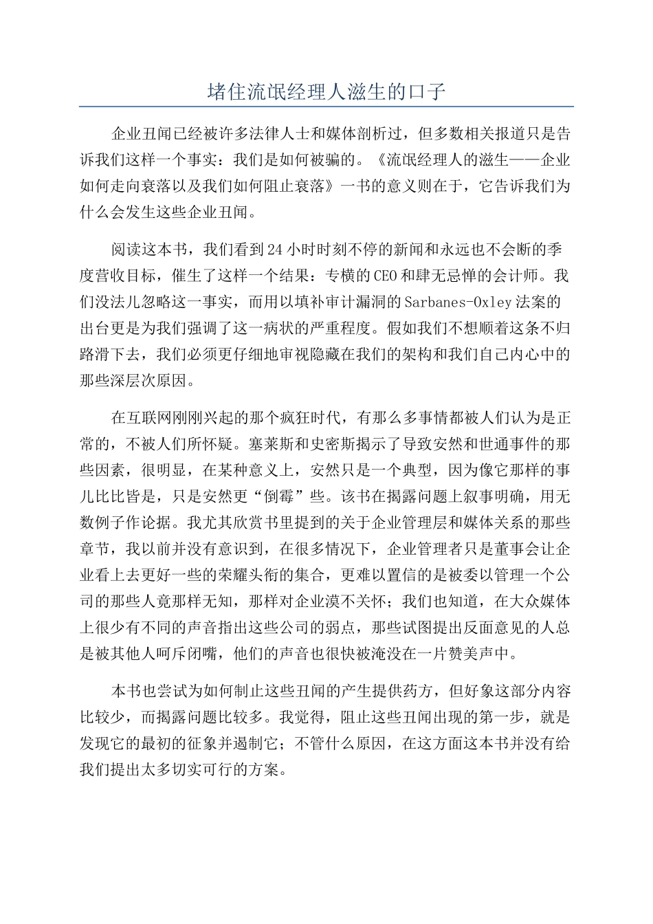 堵住流氓经理人滋生的口子_第1页