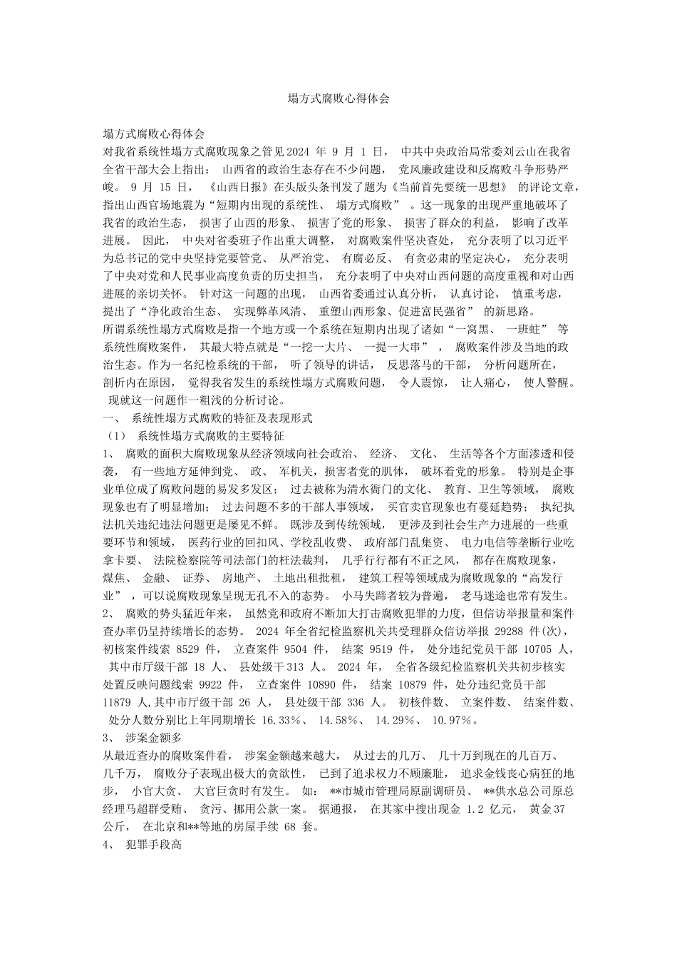 塌方式腐败心得体会_第1页