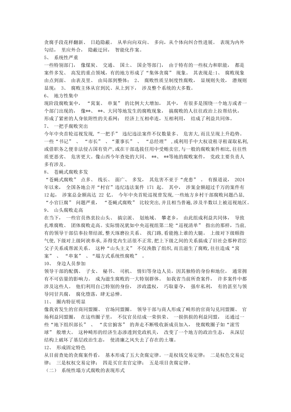 塌方式腐败心得体会_第2页