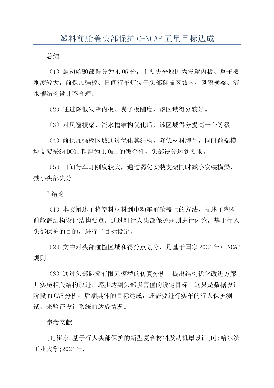 塑料前舱盖头部保护C-NCAP五星目标达成_第1页
