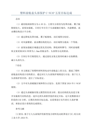 塑料前舱盖头部保护C-NCAP五星目标达成